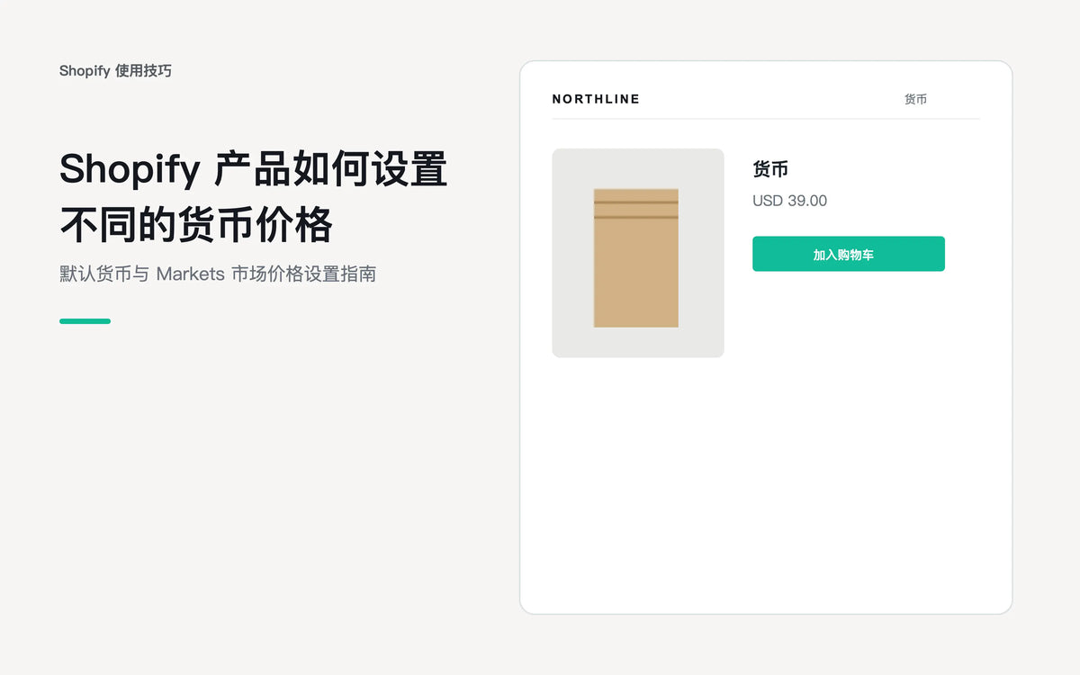 Shopify产品如何设置不同的货币价格 - Shopify 使用技巧
