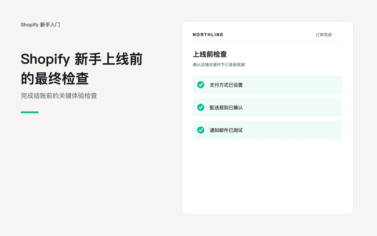 Shopify新手上线前的最终检查 - Shopify 新手入门